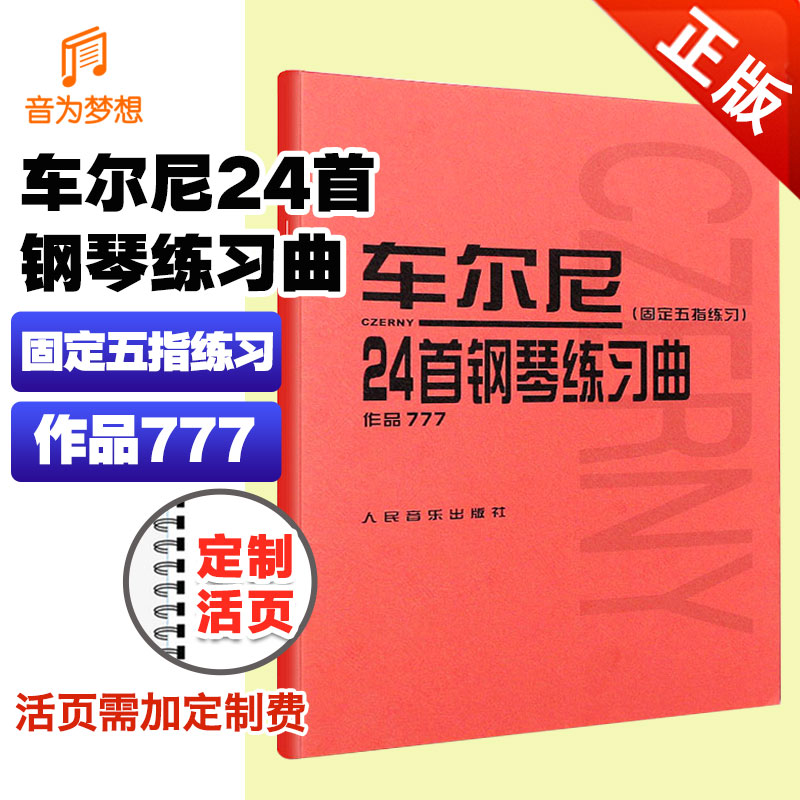 正版 车尔尼777固定五指练习 车尔尼钢琴练习曲24首 人音红皮书曲谱乐谱练习曲目手指综合训练车尔尼钢琴 钢琴入门教程