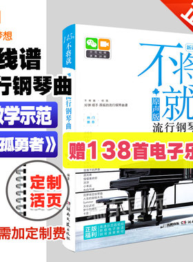 正版 五线谱流行歌曲钢琴谱双手  不将就流行钢琴弹唱曲谱带指法 孤勇者乐谱初学者入门钢琴练习曲教材书成人学钢琴教程伴奏超实用