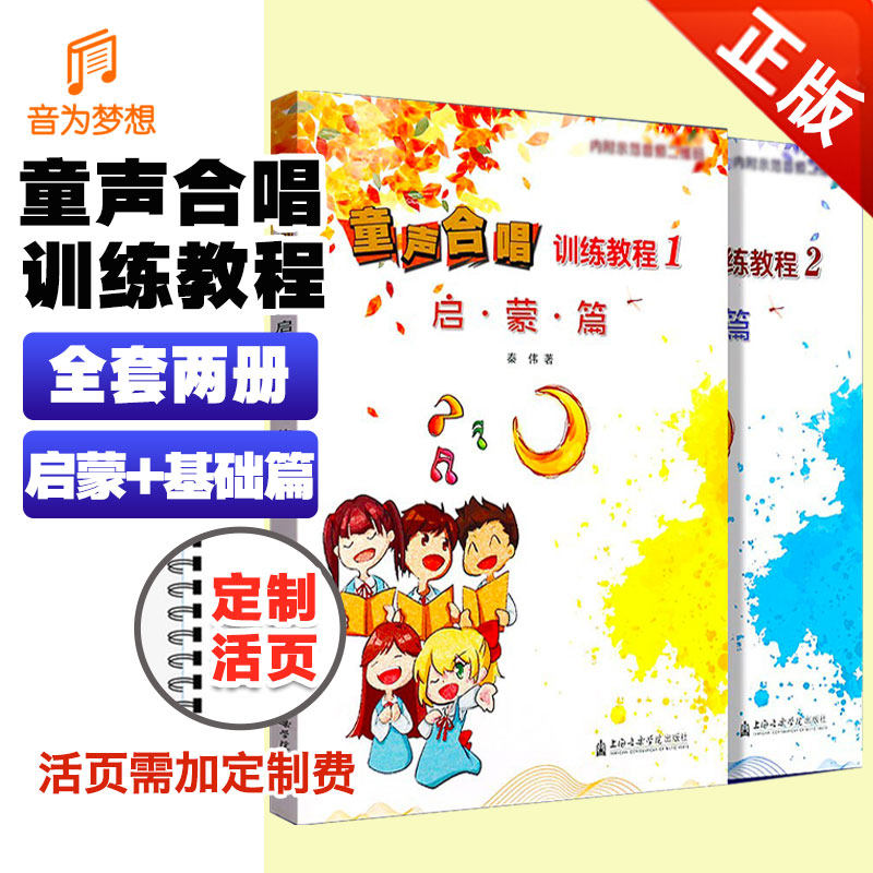 正版全套2册童声合唱训练教程12 启蒙基础篇 童声合唱入门基础教材教程 少儿幼儿儿童声乐合唱教学合唱练习曲集曲谱书上海音乐学院