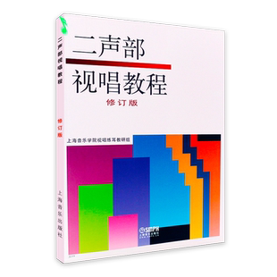 正版 二声部视唱教程 修订版 双声部视唱教程 试视唱教材教程 高等音乐院校艺术系视唱教学书籍 视唱基本训练教材 上海音乐出版社