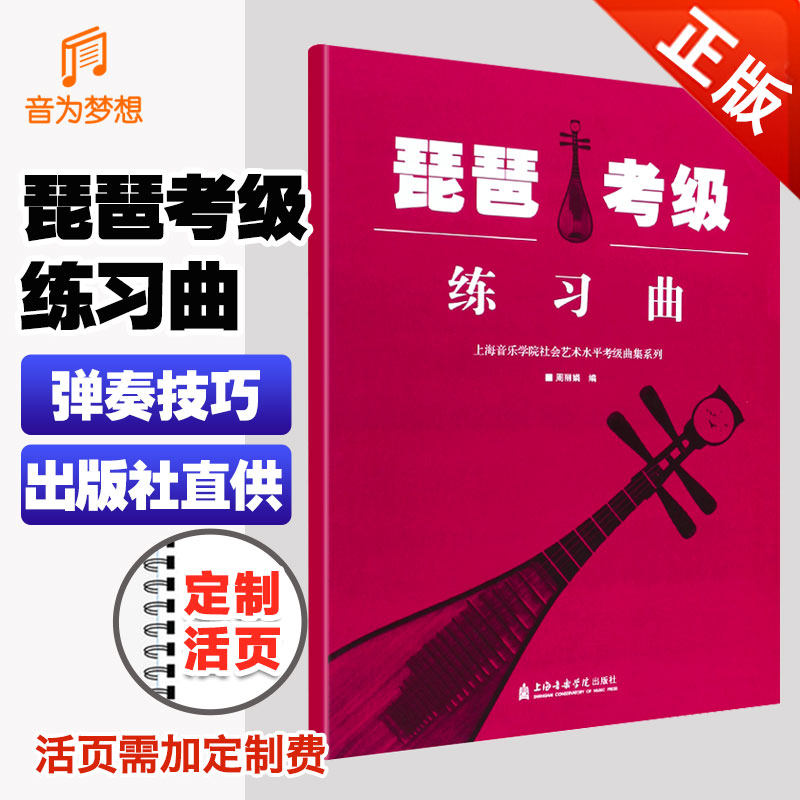 正版新版 上海音乐学院琵琶考级练习曲教材1-10级 上音琵琶考级指法把位音阶基础练习教程书 上海院琵琶考级配套练习曲谱