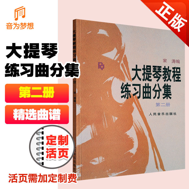 正版 大提琴教程练习曲分集第二册 宋涛编大提琴练习曲乐曲乐谱书 大