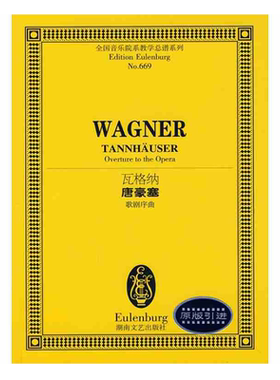 正版 全国音乐院系教学总谱 NO.669瓦格纳唐豪塞歌剧序曲 （德）瓦格纳 著 著 西洋音乐 艺术 湖南文艺出版社