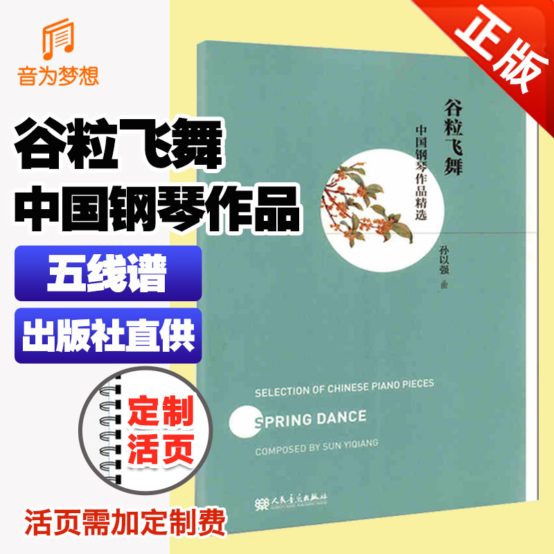 正版 谷粒飞舞 中国钢琴作品精选 五线谱钢琴曲谱集 人民音乐出版社