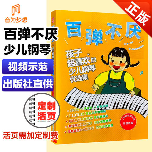 正版百弹不厌孩子喜欢少儿钢琴