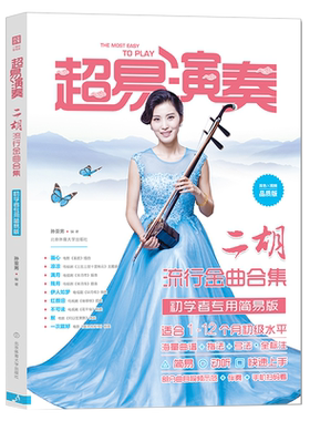 正版超易演奏 二胡流行金曲合集 初学者专用简易版 二胡教程二胡入门自学教程书二胡教材二胡独奏流行曲超全二胡入门书籍
