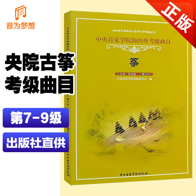 正版 中央音乐学院古筝考级教材7-9级修订本 中央院古筝演奏级第七~九级教程央音古筝考试练习曲目乐谱书成人基础训练提升