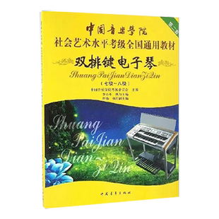 正版 中国音乐学院双排键考级教材7-8级 中国院双排键电子琴考试书第七~八级国音社会艺术水平双排键考级教学教程练习乐谱