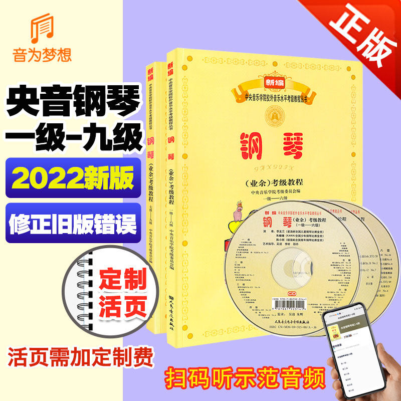 正版 新版中央音乐学院钢琴考级教材1-9级 钢琴业余考试教程乐谱曲谱书籍 五线谱入门钢琴初级考级教材(附光盘）第一级~九级