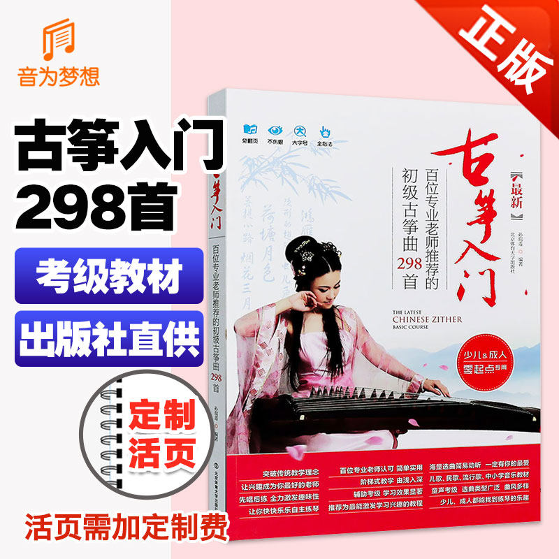 正版古筝入门教材初级古筝曲谱298首 古筝书练习曲集古筝谱零基础初学者自学简谱教程 流行歌曲儿童成人乐理知识琴谱书籍