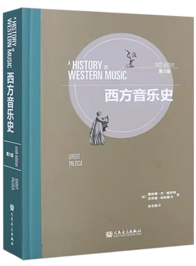 西方音乐史第6版(精装第6版)