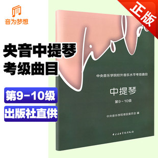 新版 十级教程 中央音乐学院中提琴考级教材第9 央音考级中提琴第九 中央院校外音乐水平考级曲目中提琴音阶练习曲乐曲谱 10级 正版
