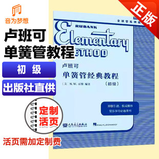 正版 卢班可 单簧管经典教程 初级 原版引进 全球经典管乐系统训练音乐书籍 卢班可经典管乐教材 人民音乐出版社