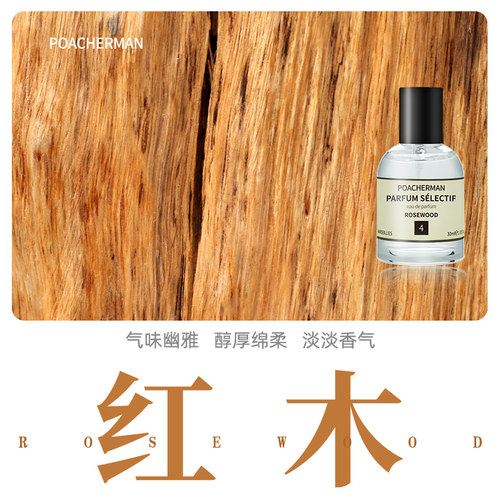POACHERMAN/柏世曼红木香水