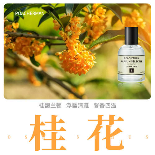 POACHERMAN/柏世曼桂花香水