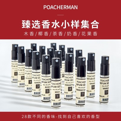 POACHERMAN花香法国小众香水试香