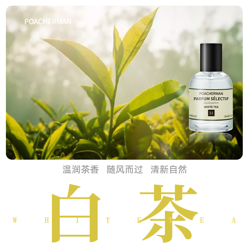 POACHERMAN/柏世曼茶香白茶香水