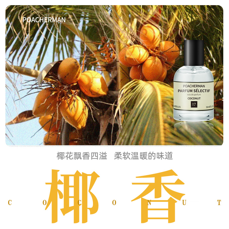 柏世曼椰子味椰香香调中性香水