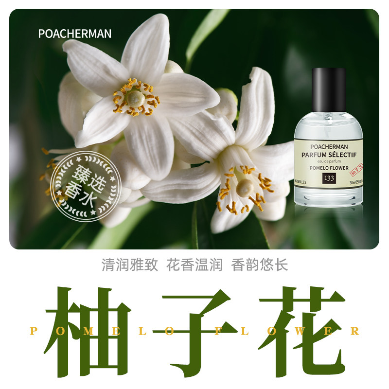 poacherman柏世曼柚子花香水 清新冷冽花香绿叶感男女小众淡香氛