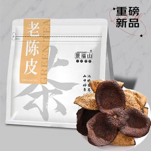 景福山 正宗老陈皮橘皮自然生晒大红皮泡茶煲汤调味必备袋装150g