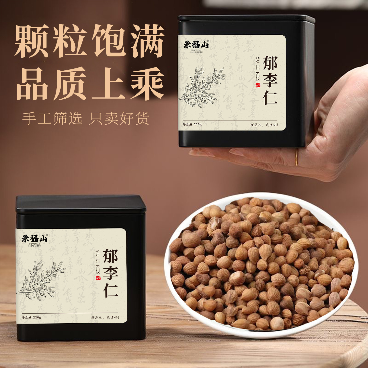景福山郁李仁罐装220g新货内蒙大颗粒饱满泡水营养油润中药材