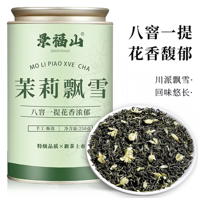 景福山  新茶特级茉莉花茶飘雪传统炒花毛峰毛尖手工茶叶罐装