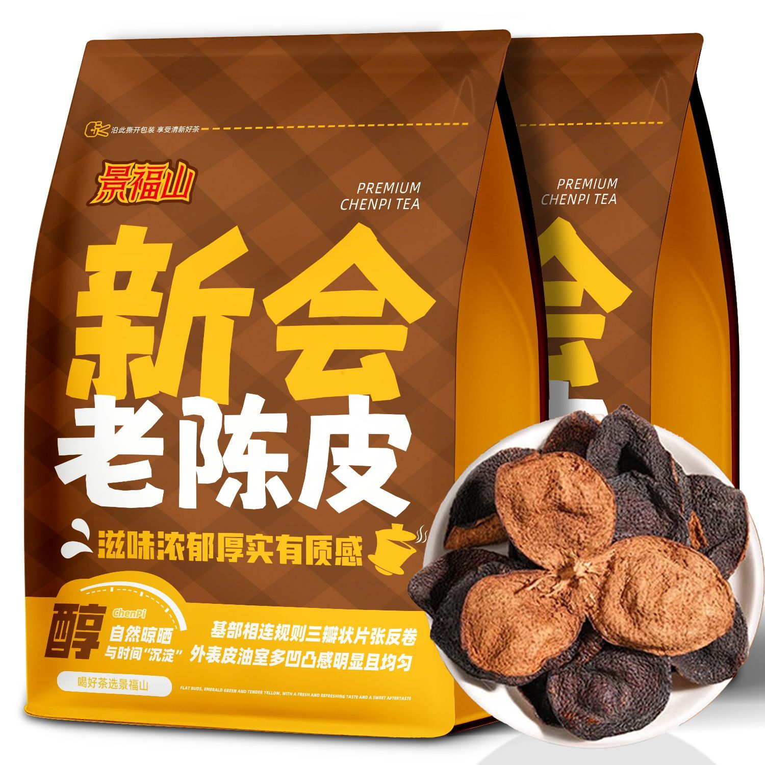 景福山新会陈皮正宗广东新会陈皮橘皮干果煲汤泡水喝的代用茶袋装