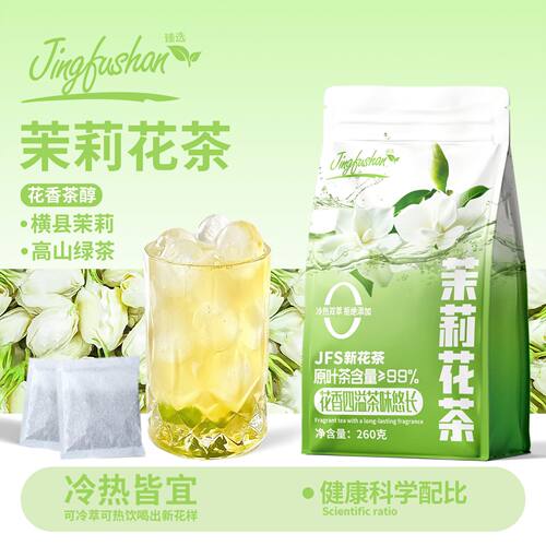 景福山茉莉花茶冰摇冷泡热泡网红同款某叶平替浓香耐泡型茶包260g