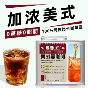 加浓美式黑咖啡0蔗糖0脂肪深烘黑咖啡醇厚学生饮料代用花草茶罐装