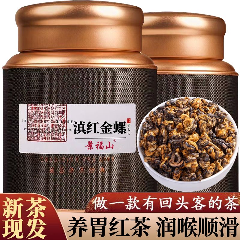 景福山滇红金螺罐装品质好茶