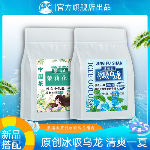 景福山【冰吸乌龙+茉莉清茶】