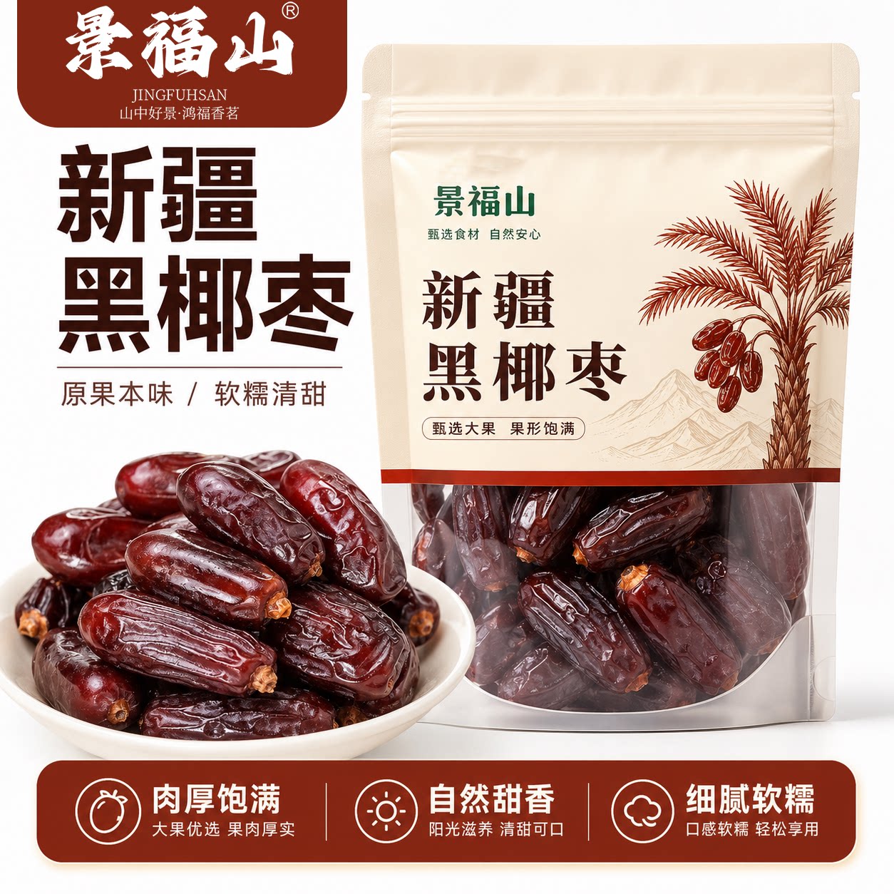 景福山黑椰枣新疆免洗正宗新鲜蜜枣干果即食中药材药食同源袋装