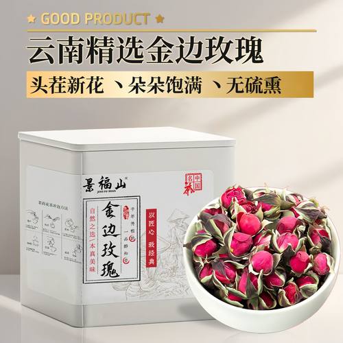景福山金边玫瑰花玫瑰花茶无硫熏云南原产养生花草茶叶泡水喝罐装