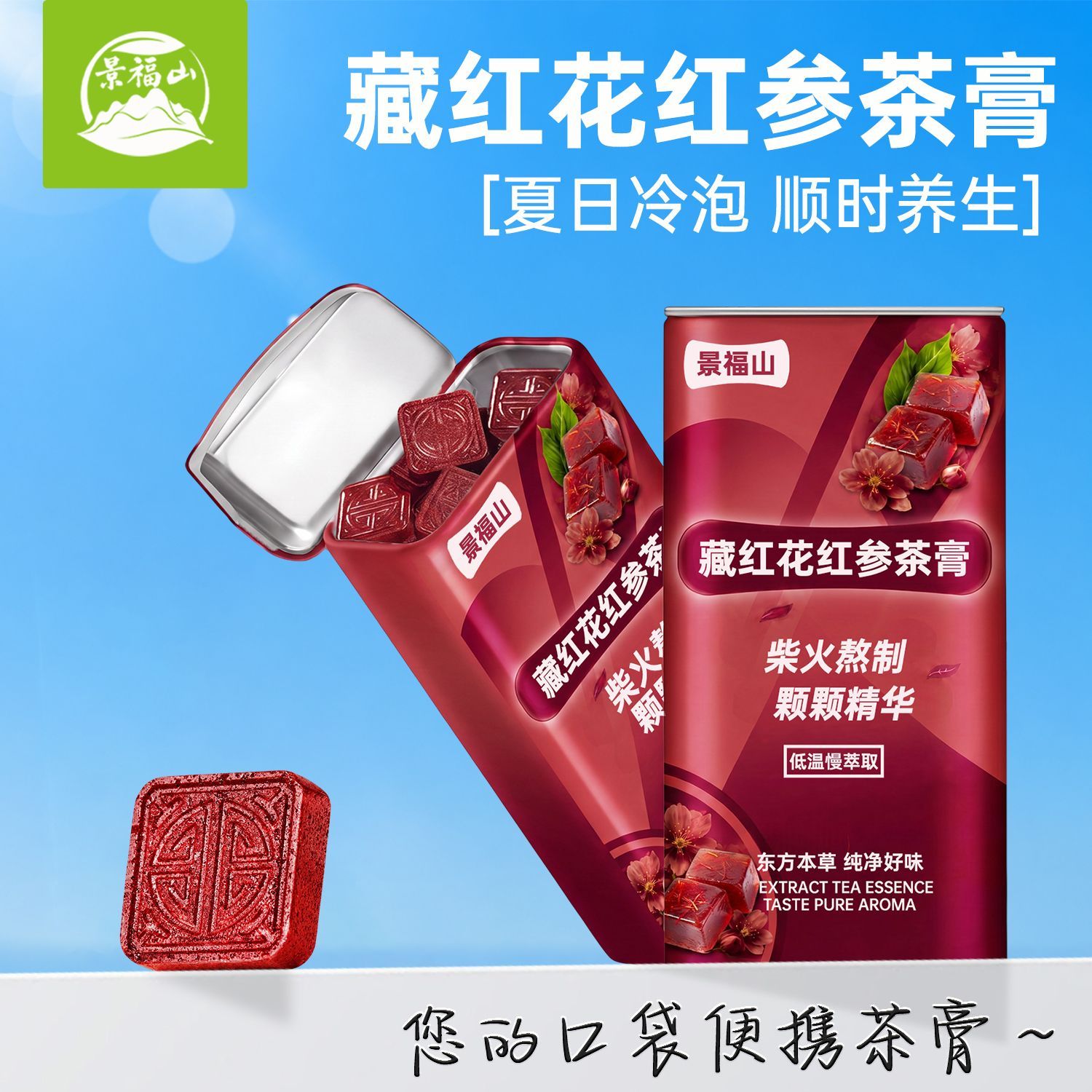 景福山冷萃藏红花红参茶膏冷泡茶藏红花茶速溶品质代用茶40克罐装