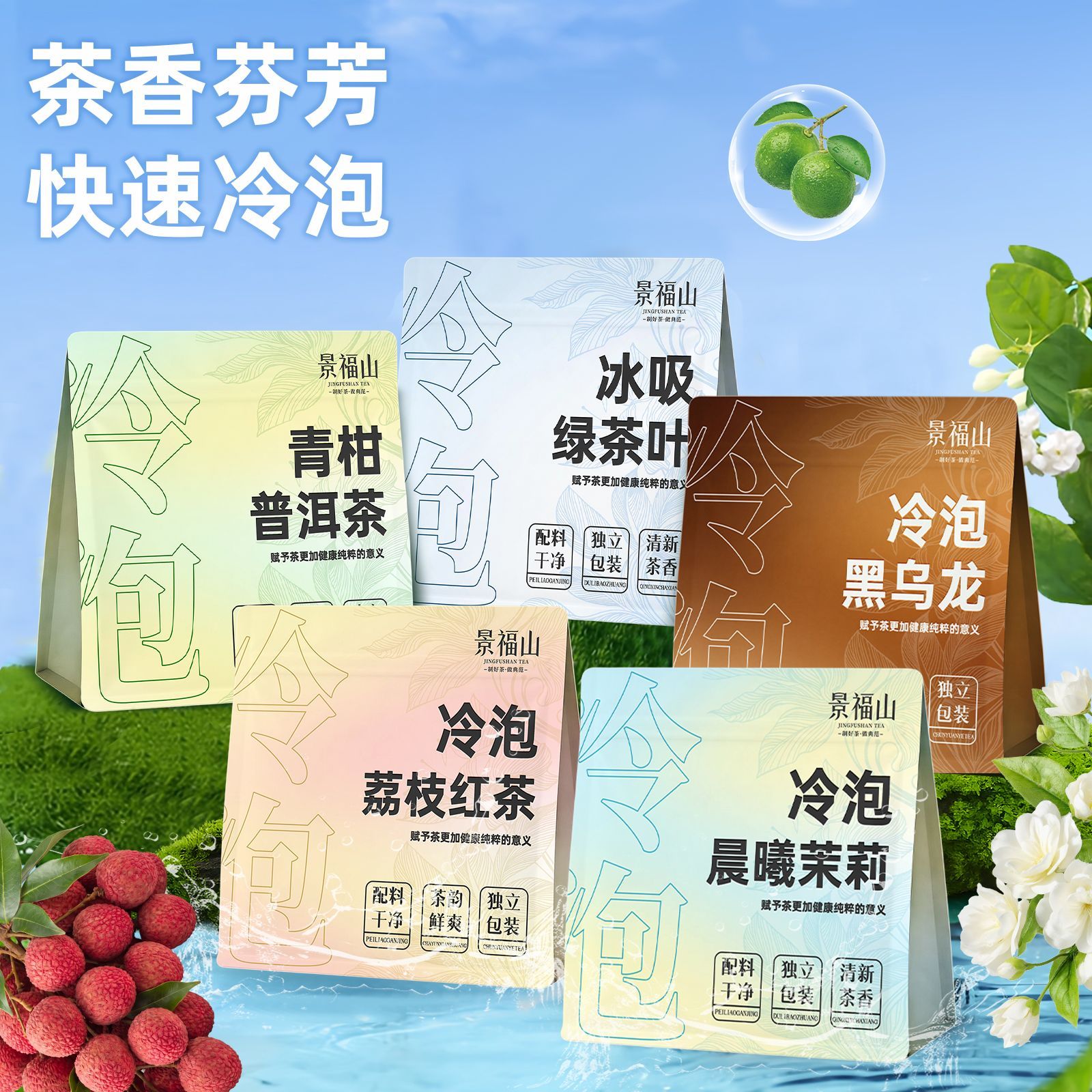 景福山冷泡茶黑乌龙茉莉花茶荔枝红茶青柑普洱薄荷绿茶70克袋装图片