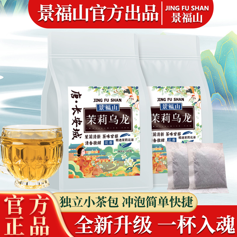 景福山茉莉袋装浓香型乌龙茶