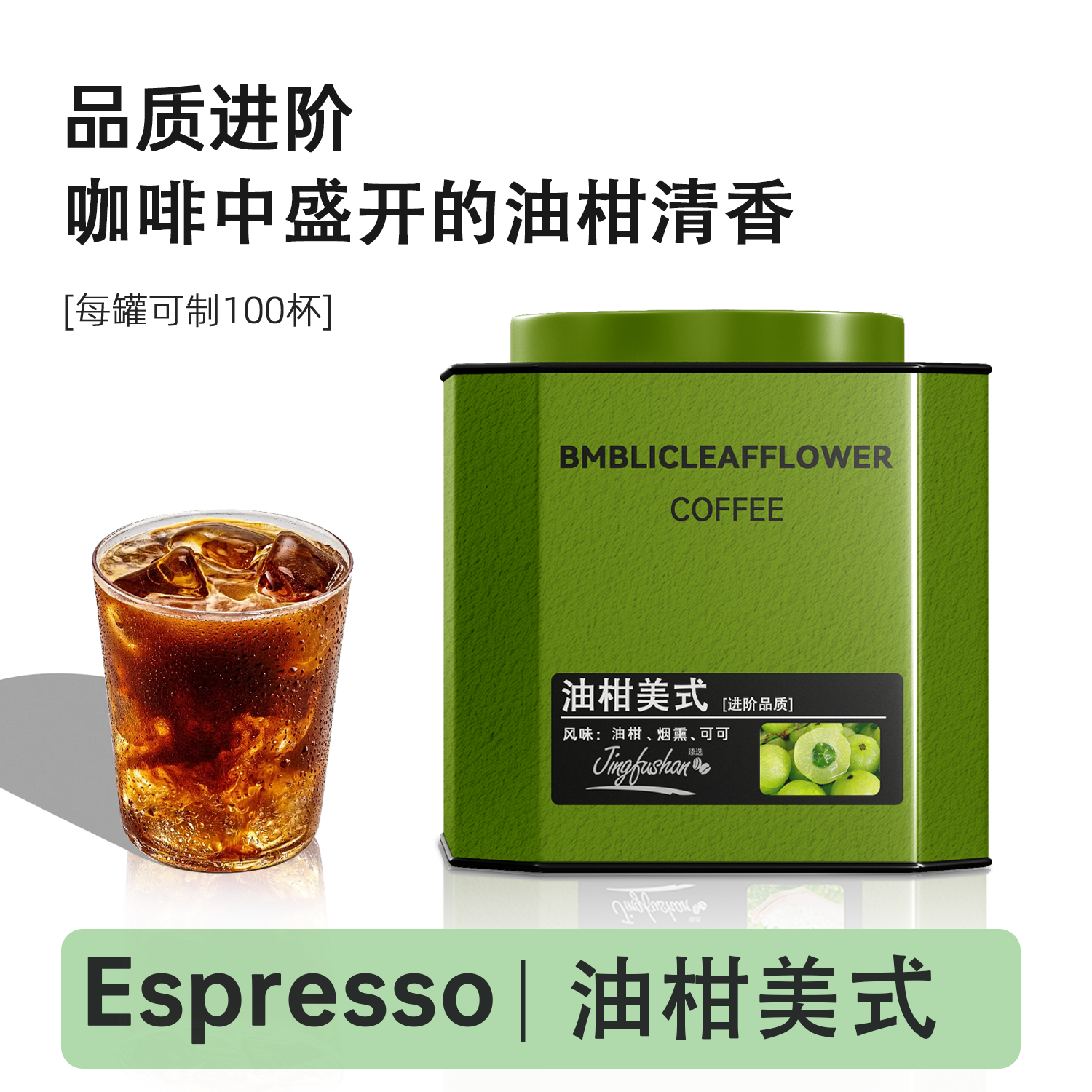 景福山 油柑美式速溶冰美式黑咖啡0脂肪代用花草茶新茶咖200g罐装