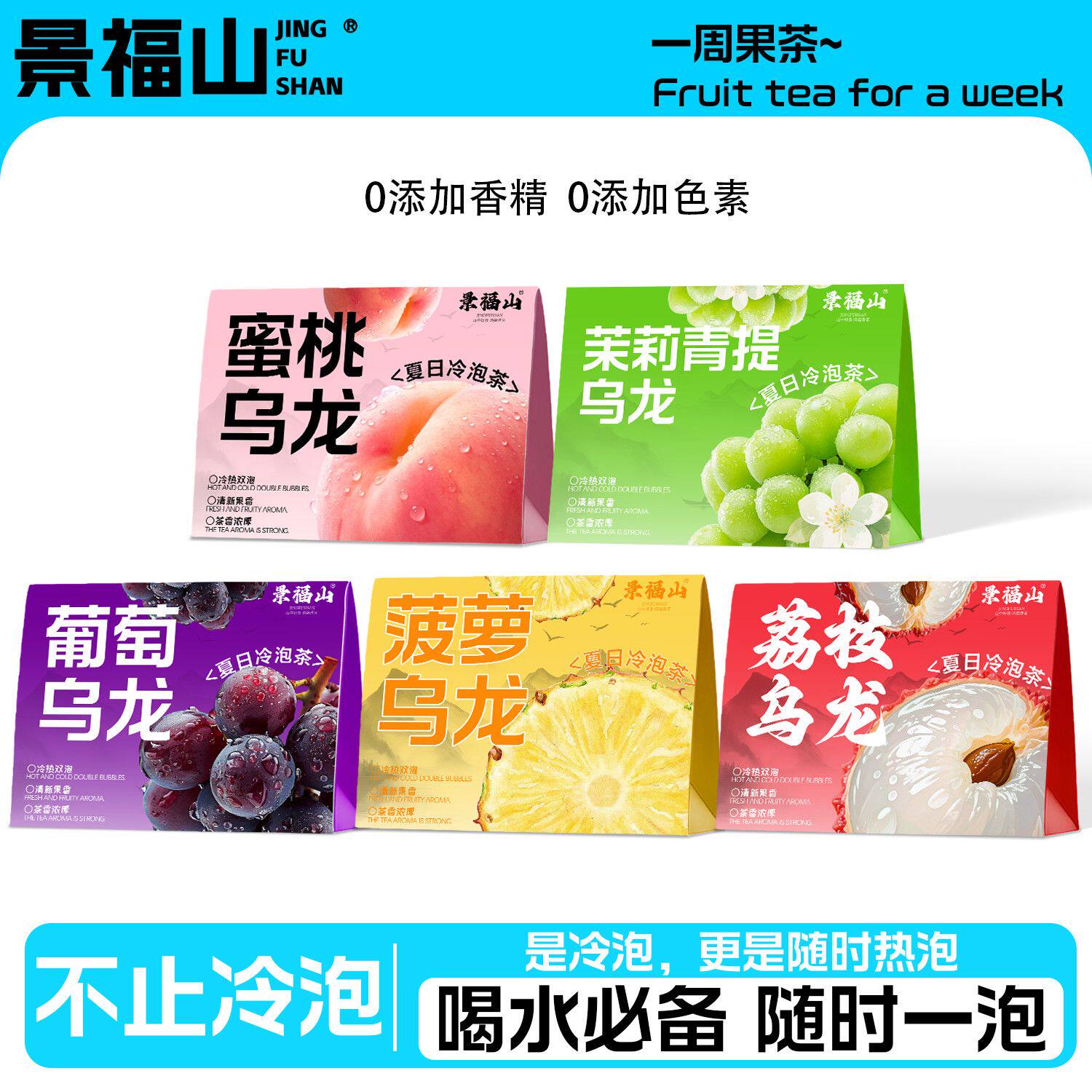 景福山茉莉青提乌龙荔枝乌龙蜜桃乌龙菠萝乌龙葡萄乌龙代用花草茶
