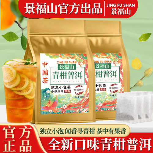 景福山青柑普洱新品尝鲜