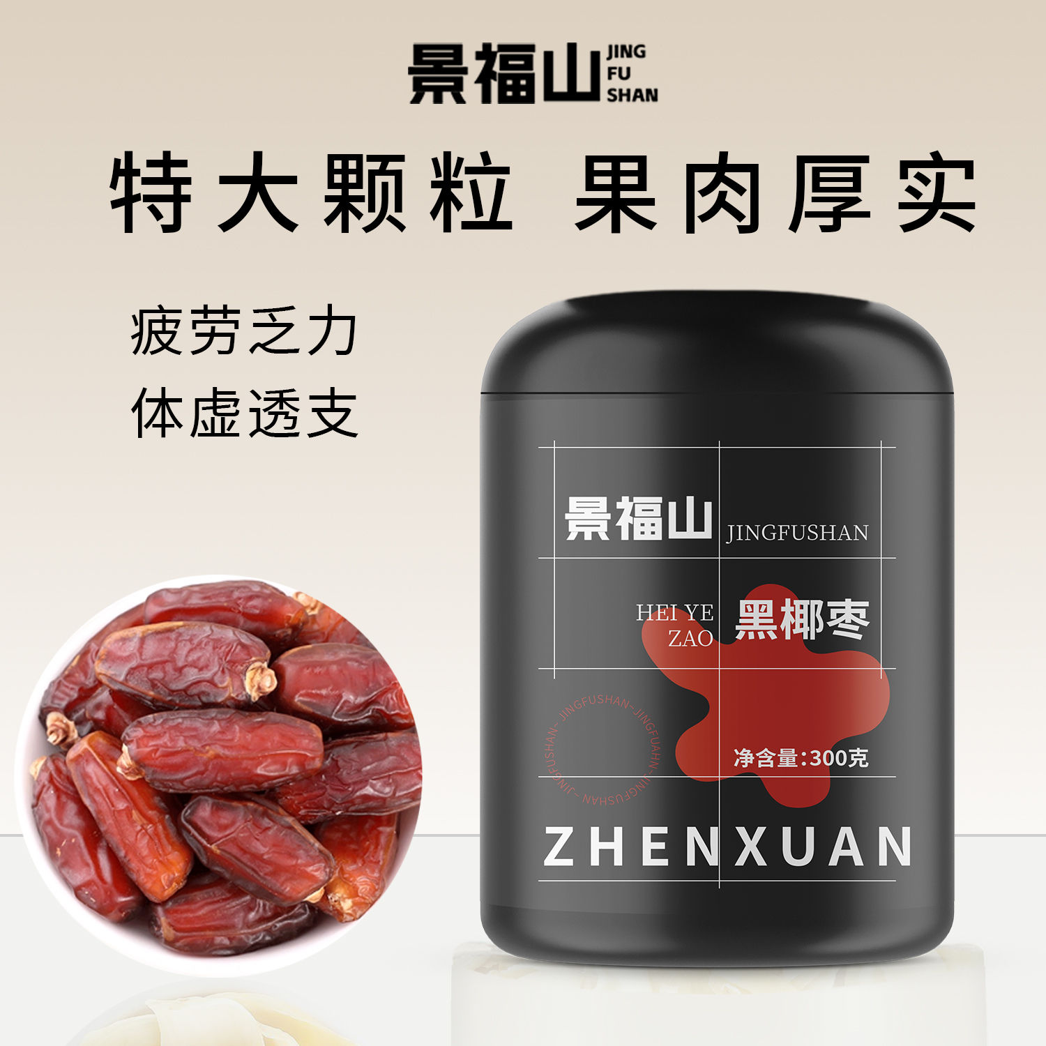 景福山阿联酋黑椰枣大颗粒免洗无添加大罐装休闲药食同源零食