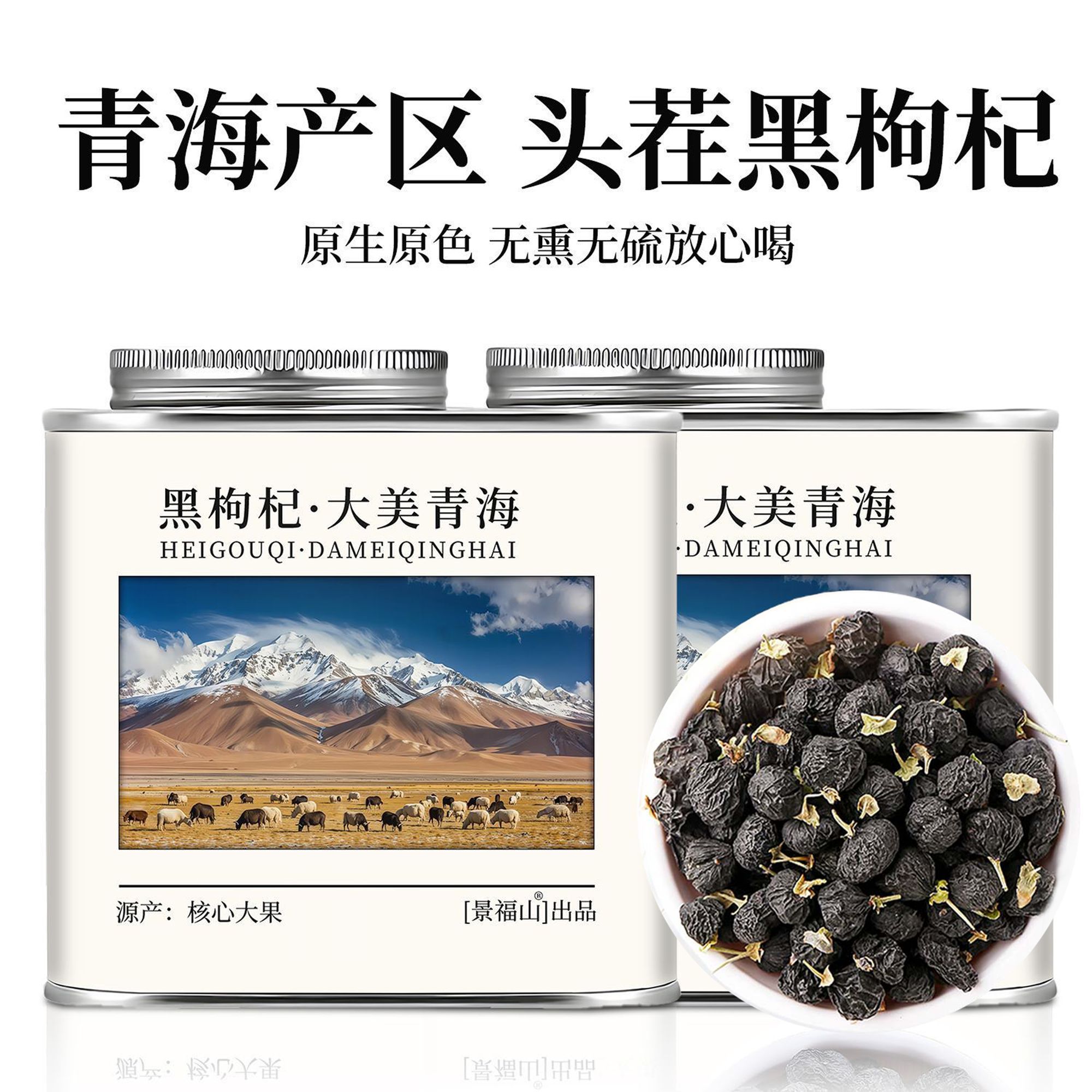 景福山  黑枸杞正宗青海头茬大果免洗枸杞炖泡代用花草茶罐装100g