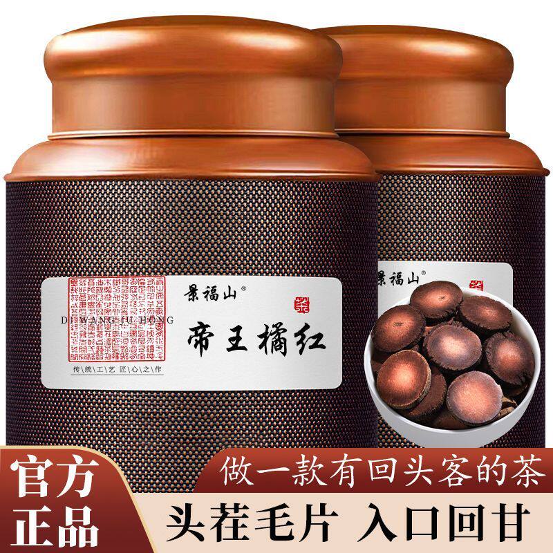 景福山 帝王橘红片正宗陈年帝王橘胎果切片养生花草茶叶罐装