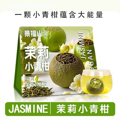 景福山 茉莉小青柑横县茉莉花正宗生晒小青柑绿茶代用茶100g袋装