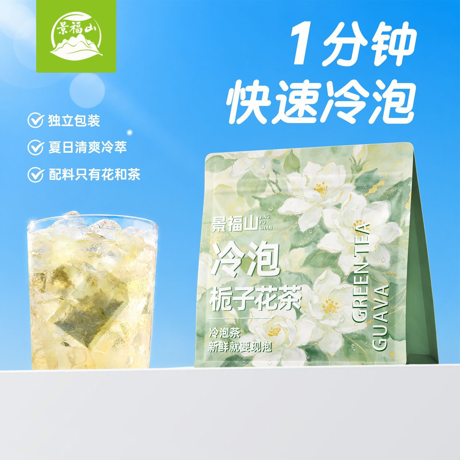 景福山栀子花茶冷泡茶独立包装袋泡茶冷萃云雾绿茶高端茶110g袋装图片