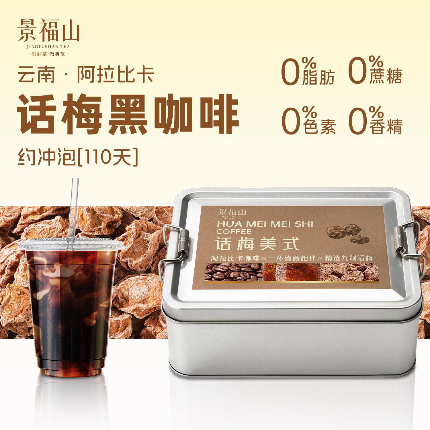 景福山话梅美式黑咖啡冰美式0蔗糖0脂肪运动健身饮料200g铁盒装