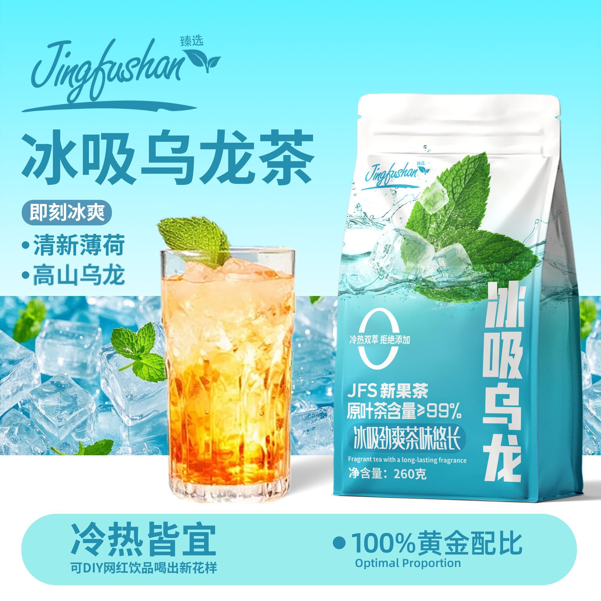 景福山 冰吸乌龙薄荷乌龙夏日可冰摇冷淬热泡DIY网红冷饮茶包260g