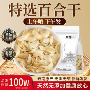景福山百合天然无硫新鲜大片秋冬进补农家干货食用新鲜百合干115g