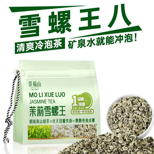 景福山2026新茶茉莉雪螺王八冷泡矿泉水冲泡九窨一提云雾绿茶袋装