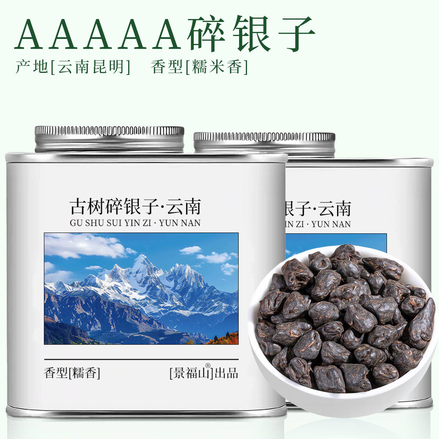 景福山碎银子普洱茶化石正宗云南古树熟茶叶糯米香黑浓香型茶罐装