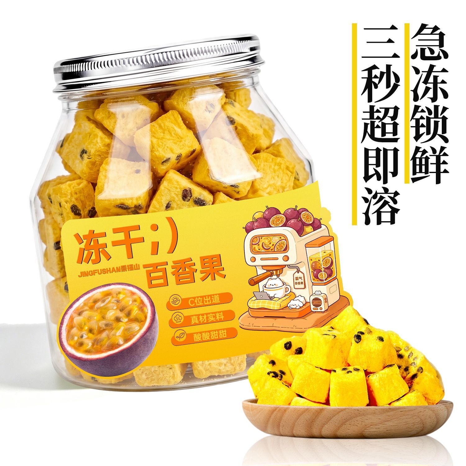 景福山冻干百香果FD急冻锁鲜水果茶diy下午茶搭柠檬青桔80克罐装